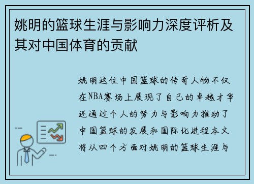 姚明的篮球生涯与影响力深度评析及其对中国体育的贡献