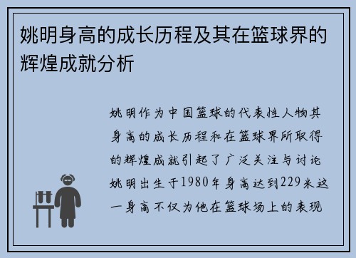 姚明身高的成长历程及其在篮球界的辉煌成就分析