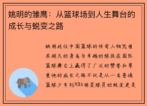 姚明的雏鹰：从篮球场到人生舞台的成长与蜕变之路