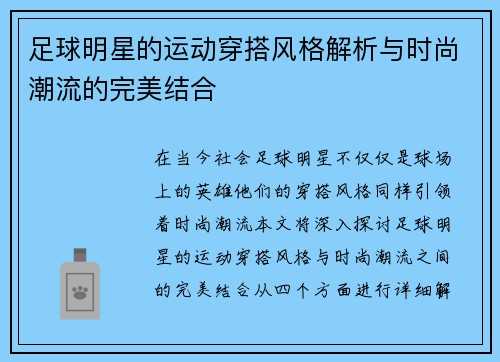足球明星的运动穿搭风格解析与时尚潮流的完美结合