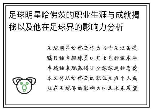 足球明星哈佛茨的职业生涯与成就揭秘以及他在足球界的影响力分析